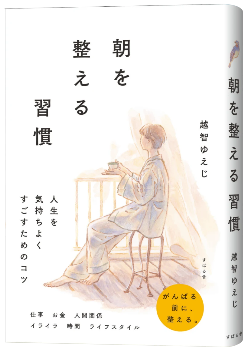『朝を整える習慣』越智ゆえじ 書影